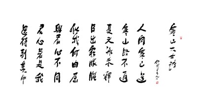 【星雲一筆字古德悟道詩】(69)